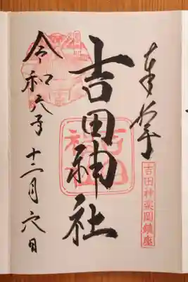 吉田神社(京都府)