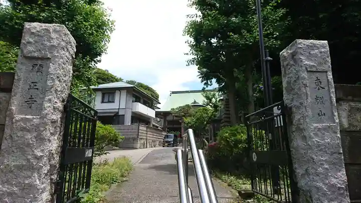 顕正寺の山門・神門