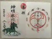 神明氷川神社の御朱印