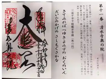 清水寺奥之院の御朱印 2025年10月