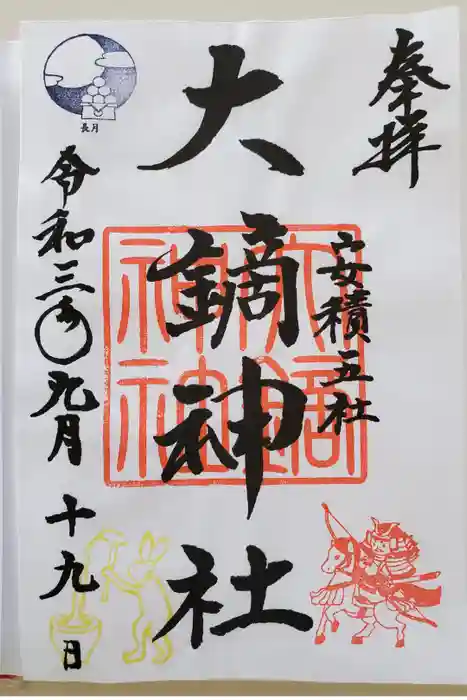大鏑神社の御朱印