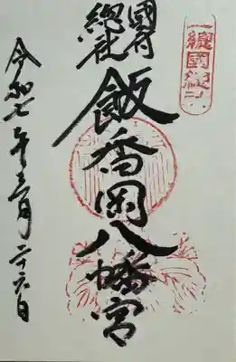 飯香岡八幡宮(千葉県)