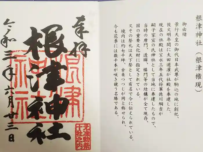 根津神社の御朱印