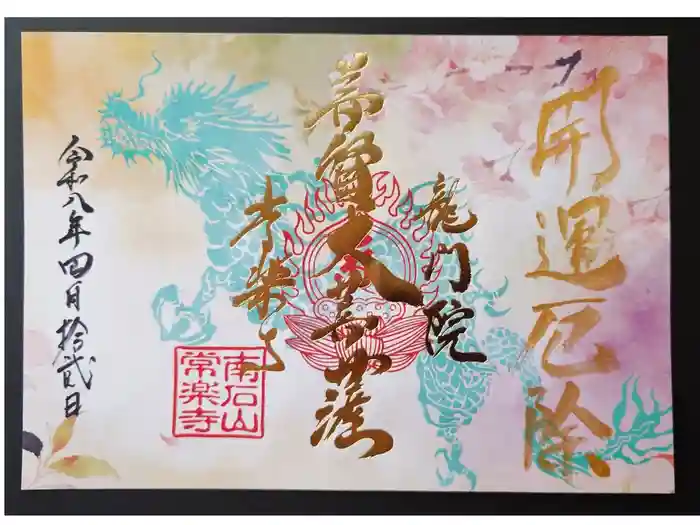 【公式】龍門院常楽寺（秩父札所十一番）の御朱印