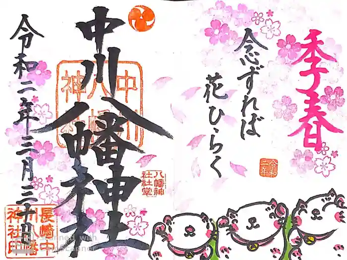 中川八幡神社の御朱印