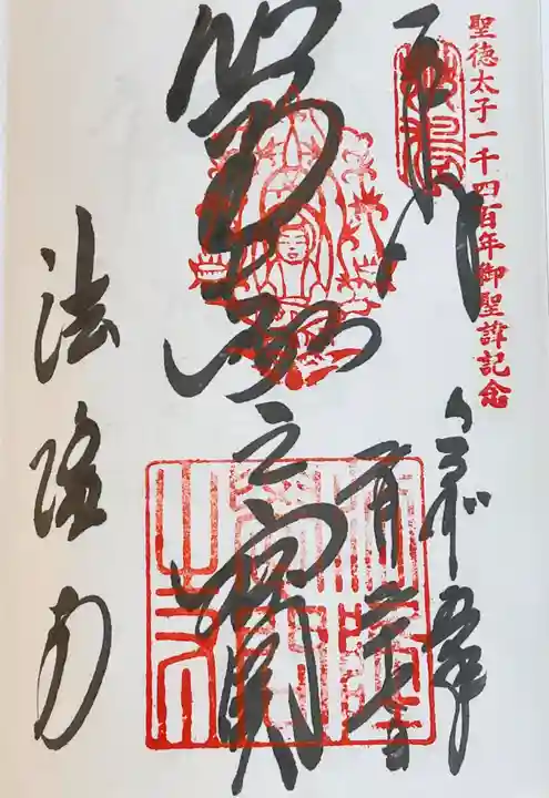 法隆寺(奈良県)