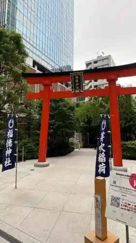 福徳神社（芽吹稲荷）(東京都)