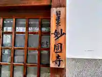 妙圓寺のその他建物
