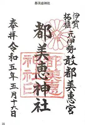 都美恵神社の御朱印