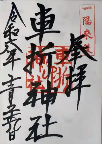 車折神社(京都府)