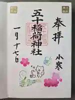 五十稲荷神社(栄寿稲荷神社)の御朱印