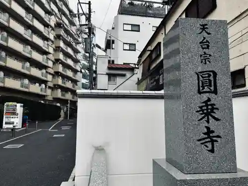 圓乘寺(東京都)