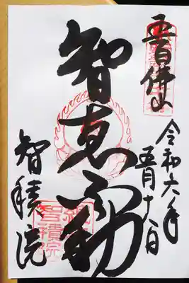 智積院の御朱印