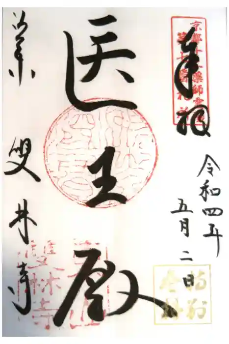 雙林寺（双林寺）の御朱印