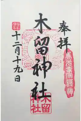 木留神社の御朱印