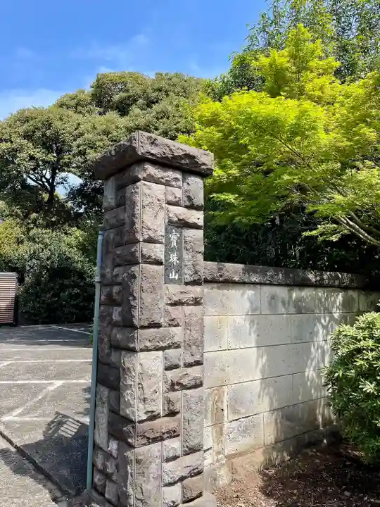 延命院(東京都)