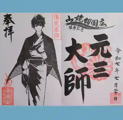 寺岡山元三大師の期間限定の御朱印を直書きでいただきました。御朱印に書いてある山姥切国広、私は初めて知りました😅
※イケメン朱印は他に5種類ありました