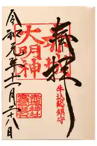 赤城神社の御朱印