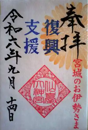仙台大神宮の御朱印