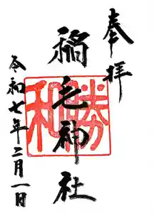稲毛神社の御朱印
