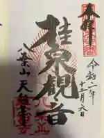 天台寺の御朱印