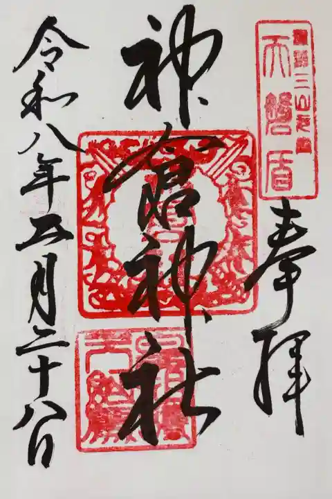 神倉神社(熊野速玉大社摂社)の御朱印