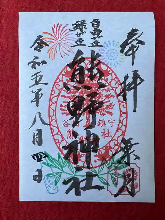 自由が丘熊野神社(東京都)