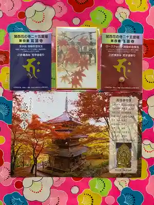 高源寺の授与品その他