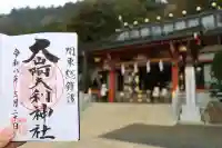 大山阿夫利神社の御朱印