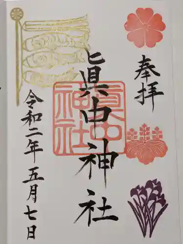 眞中神社の御朱印
