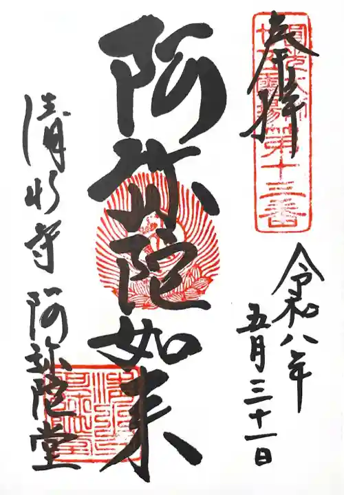 清水寺阿弥陀堂の御朱印