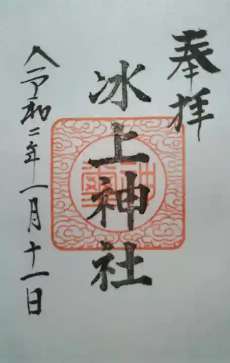氷上神社の御朱印