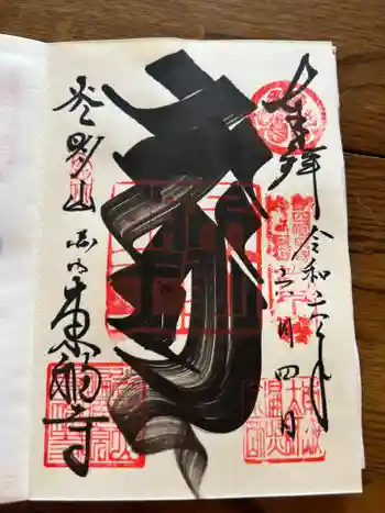 東福寺の御朱印 2024年06月