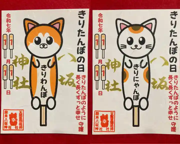 鹿角八坂神社の御朱印