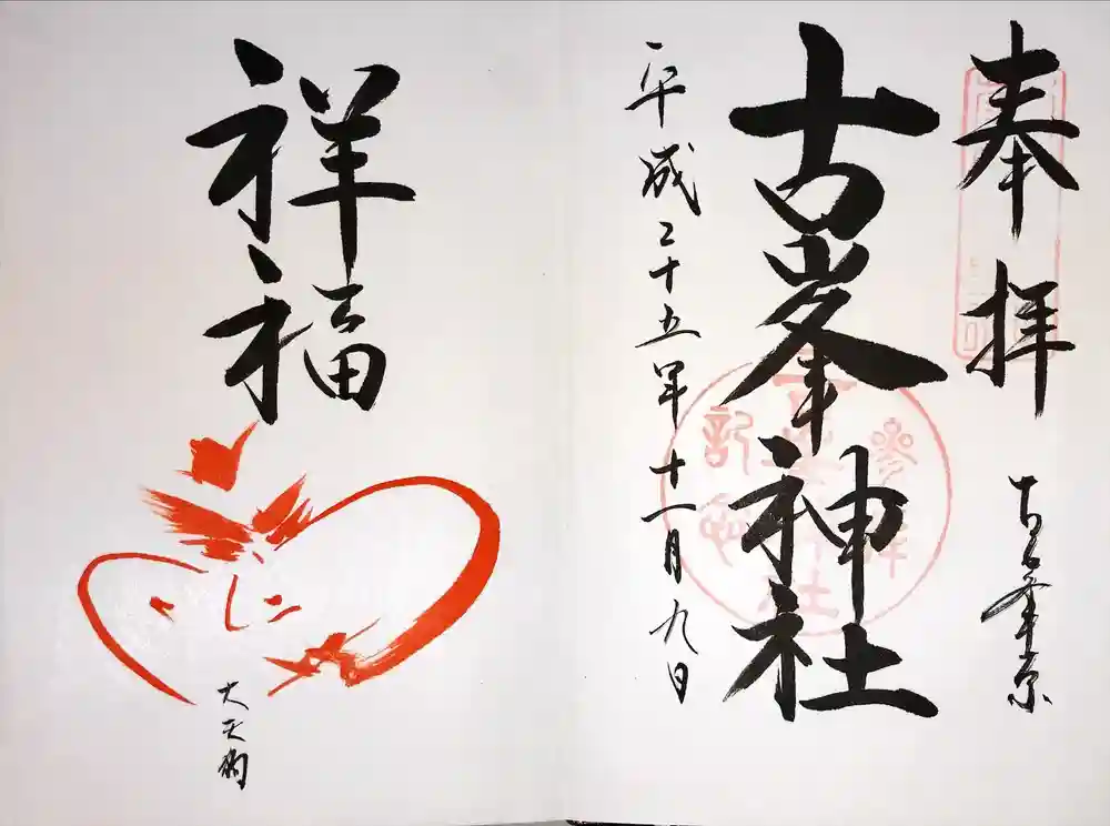 古峯神社の御朱印