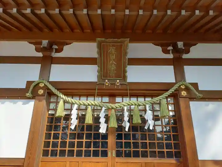 篠目八幡宮の本殿・本堂