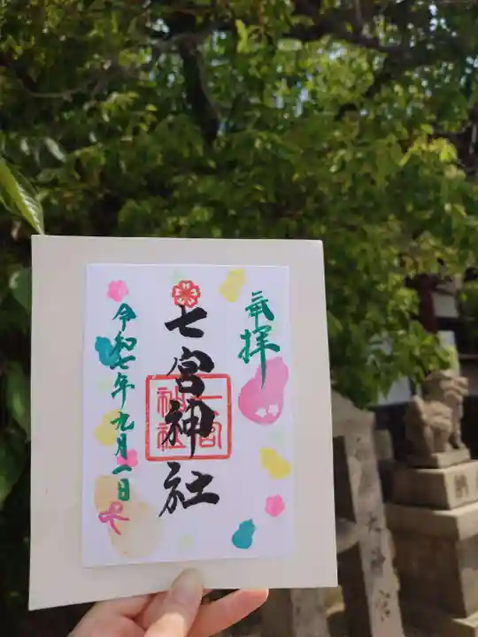 七宮神社(兵庫県)