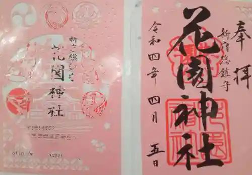 花園神社の御朱印