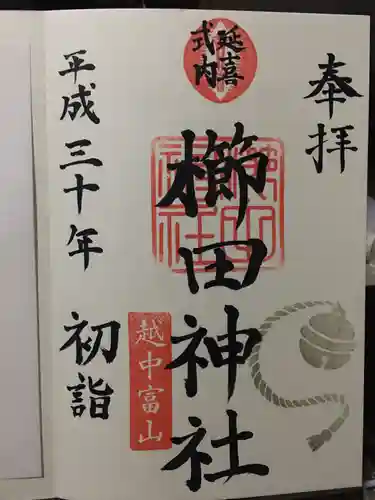 櫛田神社(富山県)