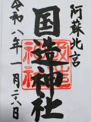 国造神社の御朱印