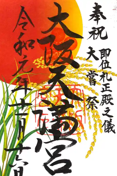 大嘗祭限定 稲穂