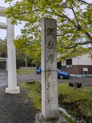 厚岸神社の{uncategorized: "未分類", other: "その他", undefined: "問題あり", building: "その他建物", grave: "お墓", sacred_gate: "鳥居", guardian: "狛犬", statue: "像", buddha: "仏像", history: "歴史", nature: "自然", garden: "庭園", animal: "動物", pagoda: "塔", temizu: "手水舎", mountain_gate: "山門・神門", sanctuary: "本殿・本堂", subordinate: "末社・摂社", art: "芸術", scenery: "景色", jizo: "地蔵", ema: "絵馬", goshuin: "御朱印", omikuji: "おみくじ", items: "授与品その他", amulet: "お守り", goshuincho: "御朱印帳", eats: "食事", festival: "お祭り", votive_dance: "神楽", shichigosan: "七五三参", wedding: "結婚式", experience: "体験その他", initially: "初詣", around: "周辺", anti_infection: "感染症対策"}