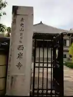 西岸寺(東京都)