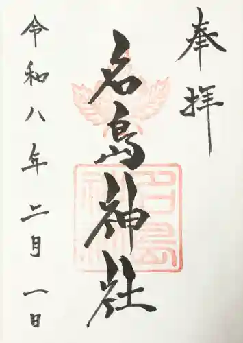 名島神社の御朱印
