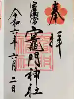 宝満宮竈門神社(福岡県)