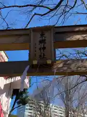 東郷神社の鳥居