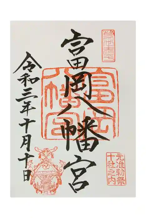 富岡八幡宮の御朱印