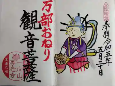 専念寺(大阪府)