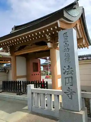 法円寺(茨城県)