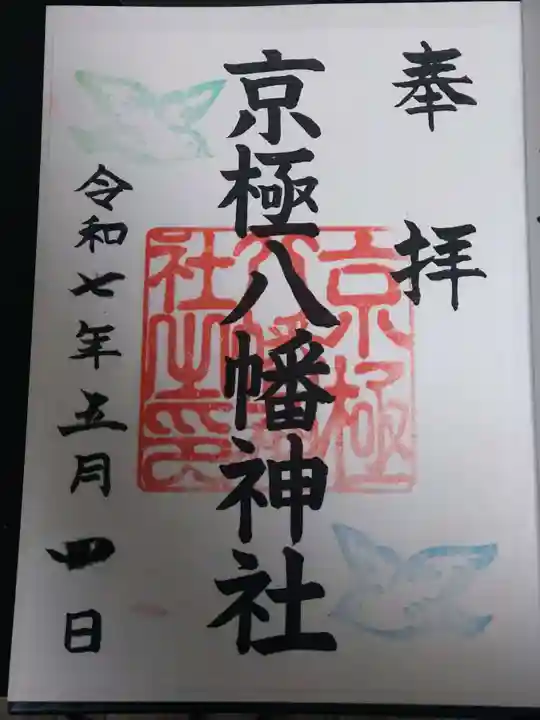 京極八幡神社の御朱印
